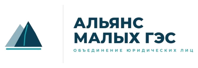 Ассоциация «Альянс Малых ГЭС»